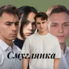 Friends in Kharkiv - Смуглянка