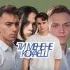 Friends in Kharkiv - Ти мене не кохаєш