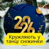 Friends in Kharkiv - Кружляють у танці сніжинки