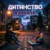 Pochette R3phase - Дитинство R3phase - Дитинство