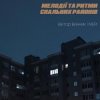 Pochette Мері - Шукай мене Мері - Шукай мене