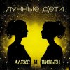 Pochette Лунные дети - День и час Лунные дети - День и час