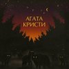 Pochette Агата Кристи - Серый траур Агата Кристи - Серый траур