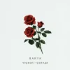Pochette Baryk - Червоні троянди Baryk - Червоні троянди