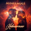 Pochette MineEagle - Невыносимо MineEagle - Невыносимо