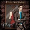 Pochette Терцо - Игры престолов Терцо - Игры престолов