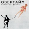 Pochette Овертайм - Женщина Из Резины Овертайм - Женщина Из Резины
