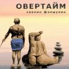 Pochette Овертайм - Своими Фэншуями Овертайм - Своими Фэншуями
