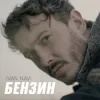 Pochette Ivan NAVI - Бензин Ivan NAVI - Бензин