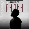 Pochette Димару - Лилии Димару - Лилии