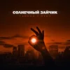 Pochette Тайпан feat. HYDY - Солнечный Зайчик Тайпан feat. HYDY - Солнечный Зайчик