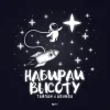 Pochette Тайпан feat. Agunda - Набирай Высоту Тайпан feat. Agunda - Набирай Высоту