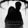 Pochette KARA KROSS feat. Kagramanov - Стекло KARA KROSS feat. Kagramanov - Стекло