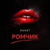 Ranet - Ромчик