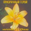 Pochette Verointe (prod. DJ Cheaz) - Призрачный герой Verointe (prod. DJ Cheaz) - Призрачный герой