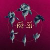 Pochette 25/17 - Остаться 25/17 - Остаться