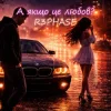 Pochette R3phase - А якщо це любов? R3phase - А якщо це любов?