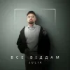 Pochette JULIK - Все віддам JULIK - Все віддам