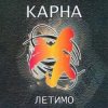 Pochette Карна - Про Стефана Карна - Про Стефана