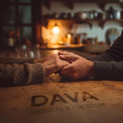 Pochette DAVA - Радость в простом