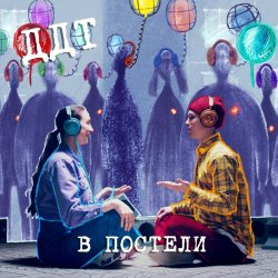 Pochette ДДТ - В постели