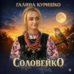 Pochette Галина Куришко - Соловейко