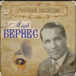 Pochette Марк Бернес - Рабочий человек