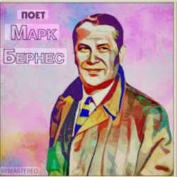 Pochette Марк Бернес - Настоящие мужчины