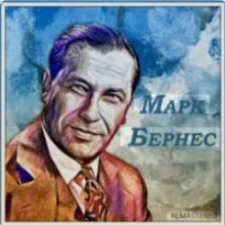 Pochette Марк Бернес - Сыновья