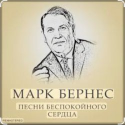 Pochette Марк Бернес - Злата Прага