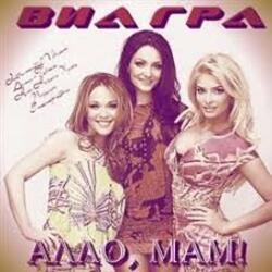 Pochette ВИА Гра - Алло, мам!