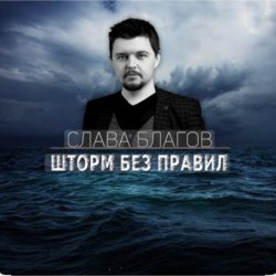 Pochette Слава Благов - Шторм без правил