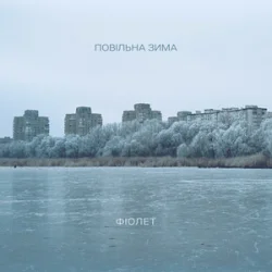 Pochette Фіолет - Повільна зима