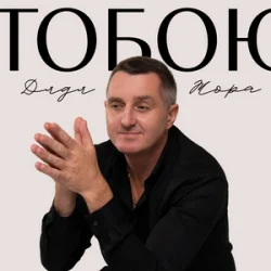 Pochette Дядя Жора - Тобою