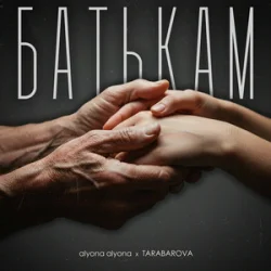 Pochette alyona alyona & TARABAROVA - Батькам