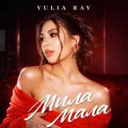 Pochette Yulia Ray - Мила Мала