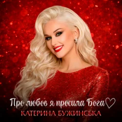 Pochette Катерина Бужинська - Про любов я просила Бога