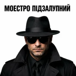 Pochette Моестро Підзалупний - ПМС