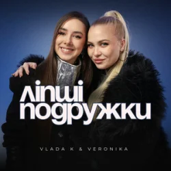Pochette VLADA K & VERONIKA - Ліпші подружки