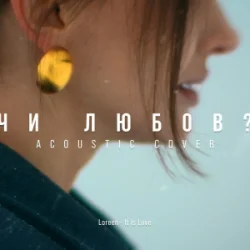 Pochette MELLOU - Чи любов (Acoustic Cover)