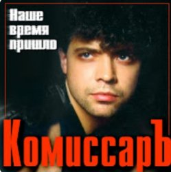 Pochette Комиссар - Ты уйдешь