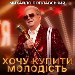 Pochette Михайло Поплавський - Хочу купити молодість