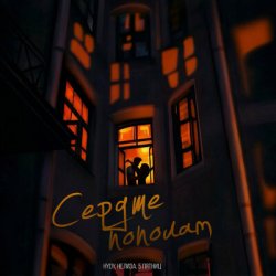 Pochette HYDY & НЕЛИЗА & 5 Пятниц - Сердце пополам