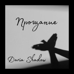 Pochette Прощание