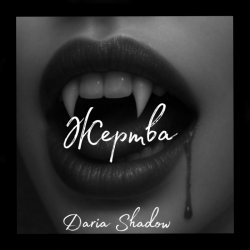 Pochette Daria Shadow - Жертва
