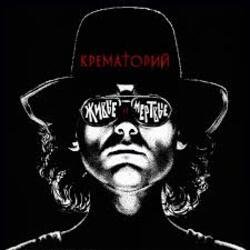 Pochette Крематорий - Лепрозорий