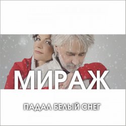 Pochette Мираж - Падал Белый Снег