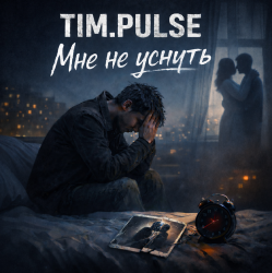 Pochette Мне не уснуть