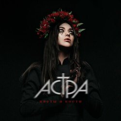 Pochette Астра - Цветы и кости