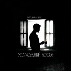 Pochette Тайпан & RAMIONE - Холодный кофе